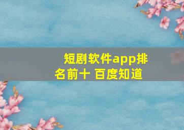 短剧软件app排名前十 百度知道